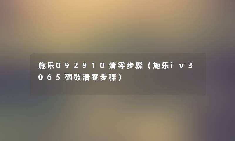 施乐092910清零步骤（施乐iv3065硒鼓清零步骤）