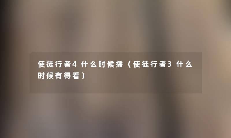 使徒行者4什么时候播（使徒行者3什么时候有得看）