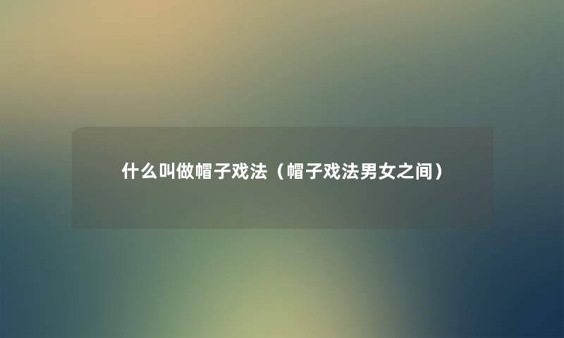 什么叫做帽子戏法（帽子戏法男女之间）