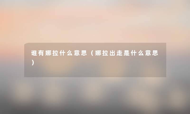 谁有娜拉什么意思（娜拉出走是什么意思）