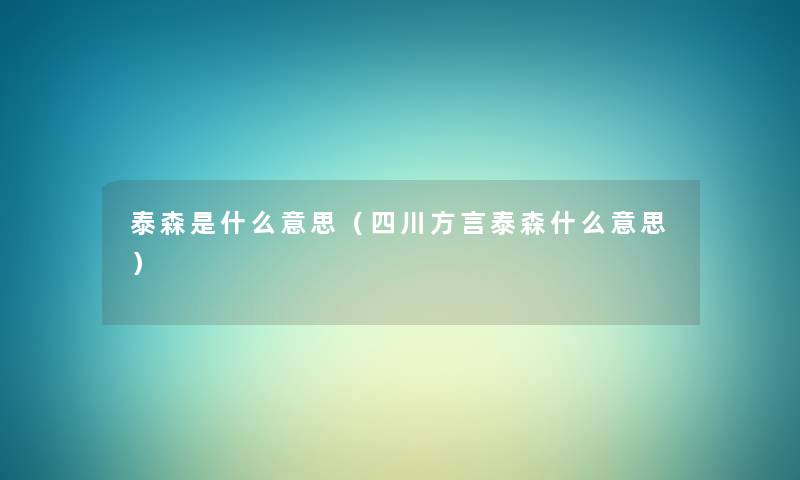 泰森是什么意思（四川方言泰森什么意思）