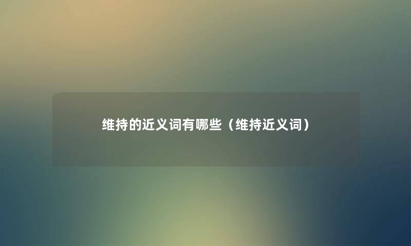 维持的近义词有哪些（维持近义词）