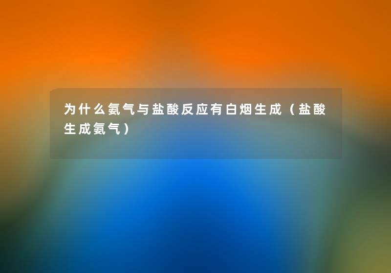 为什么氨气与盐酸反应有白烟生成（盐酸生成氨气）