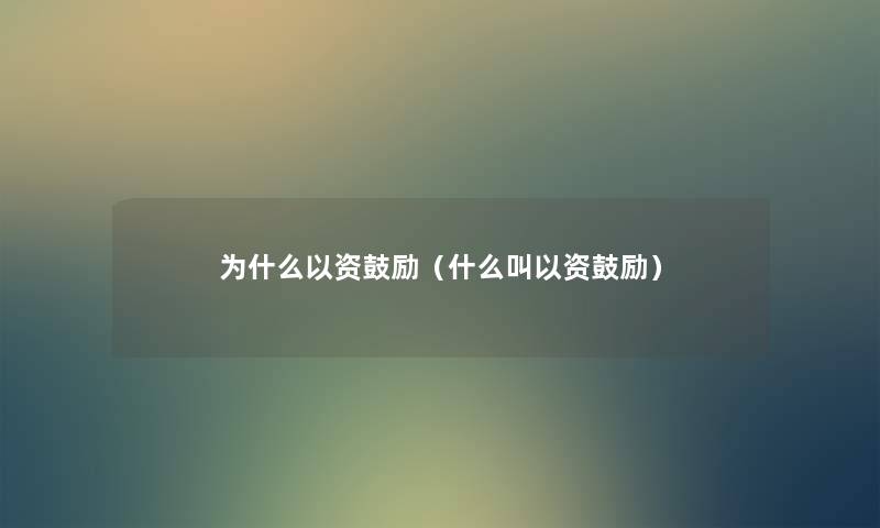 为什么以资鼓励（什么叫以资鼓励）