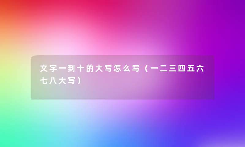 文字一到十的大写怎么写（一二三四五六七八大写）