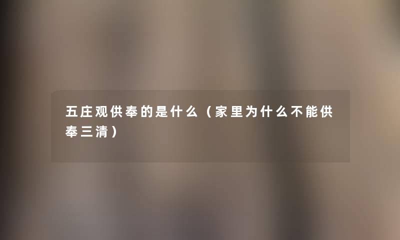 五庄观供奉的是什么（家里为什么不能供奉三清）