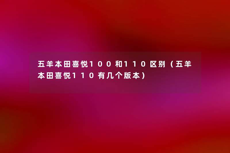 五羊本田喜悦100和110区别（五羊本田喜悦110有几个版本）