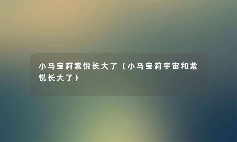 小马宝莉紫悦长大了（小马宝莉宇宙和紫悦长大了）