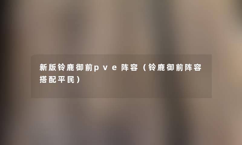 新版铃鹿御前pve阵容（铃鹿御前阵容搭配平民）