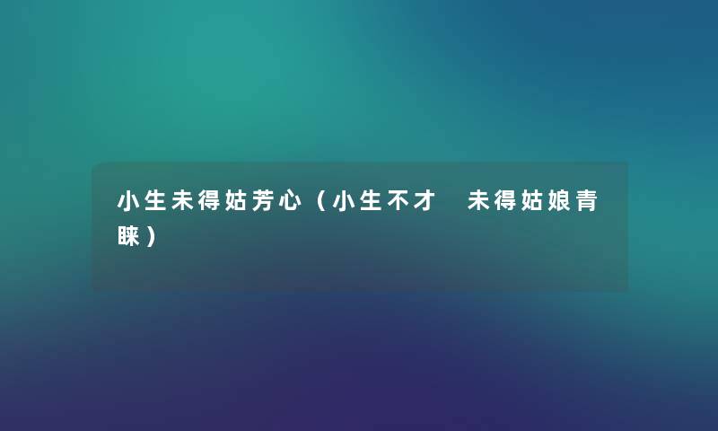 小生未得姑芳心（小生不才 未得姑娘青睐）