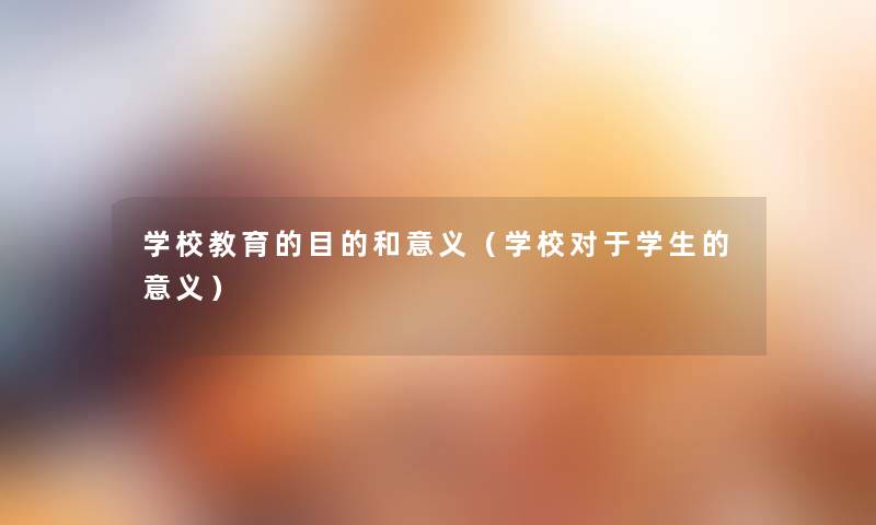 学校教育的目的和意义（学校对于学生的意义）