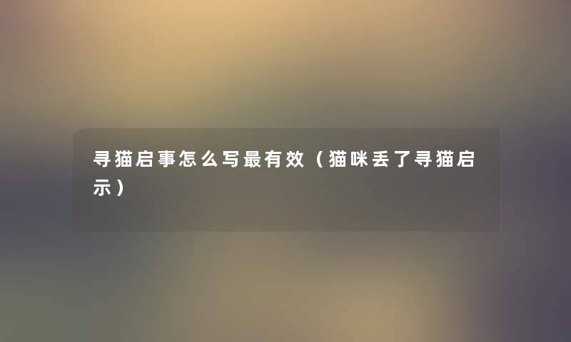 寻猫启事怎么写有效（猫咪丢了寻猫启示）