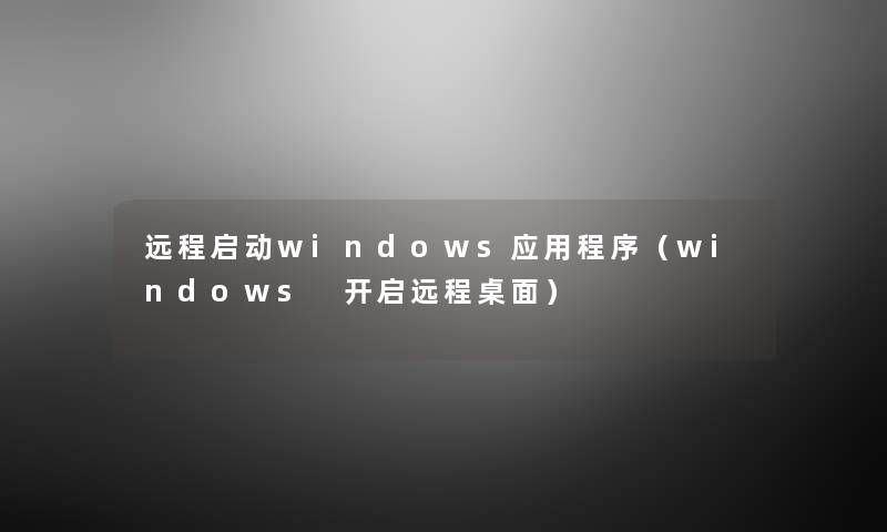 远程启动windows应用程序（windows 开启远程桌面）