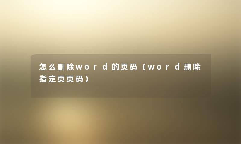 怎么删除word的页码（word删除指定页页码）