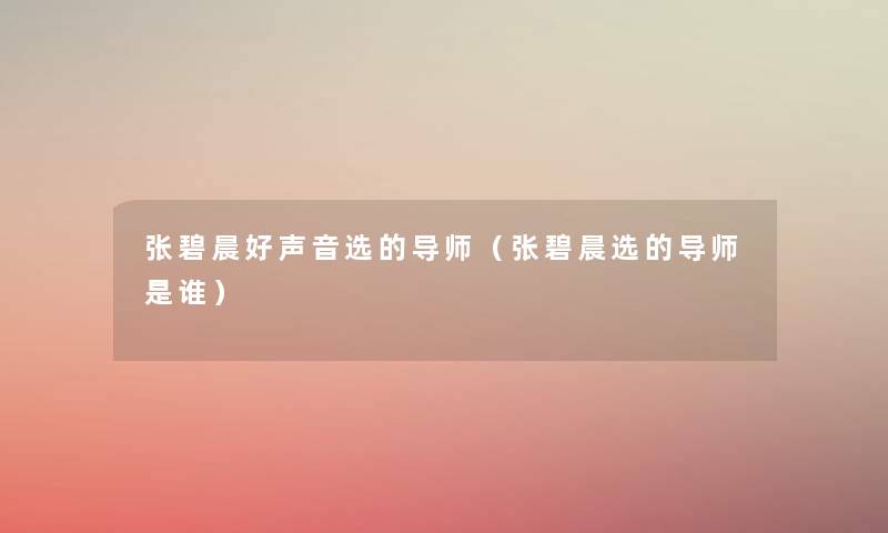 张碧晨好声音选的导师（张碧晨选的导师是谁）