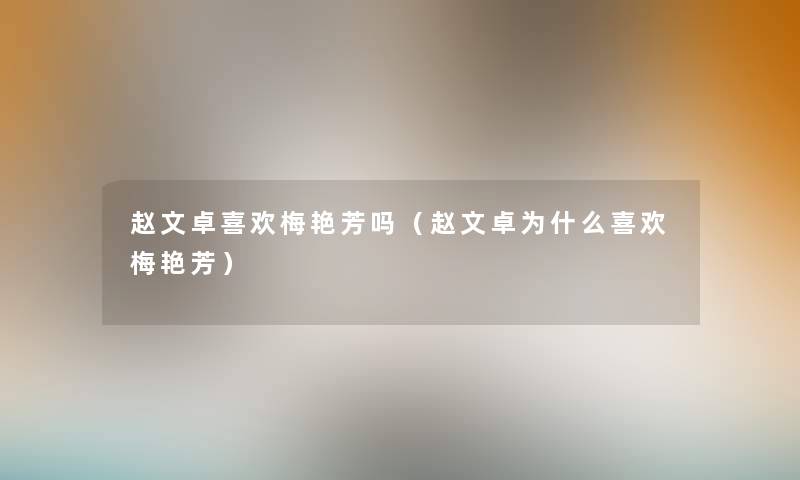 赵文卓喜欢梅艳芳吗（赵文卓为什么喜欢梅艳芳）