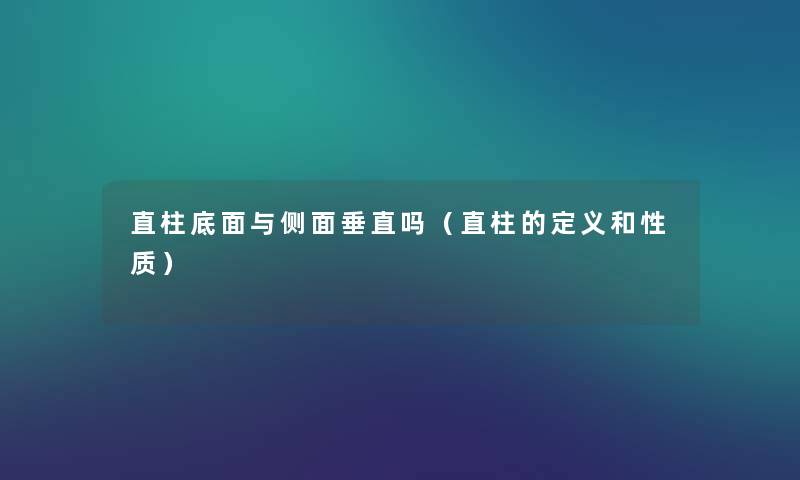 直柱底面与侧面垂直吗（直柱的定义和性质）