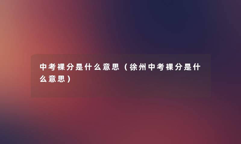 中考裸分是什么意思（徐州中考裸分是什么意思）