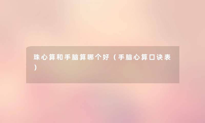 珠心算和手脑算哪个好（手脑心算口诀表）