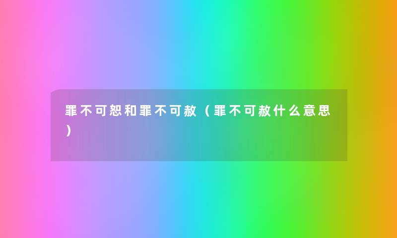 罪不可恕和罪不可赦（罪不可赦什么意思）