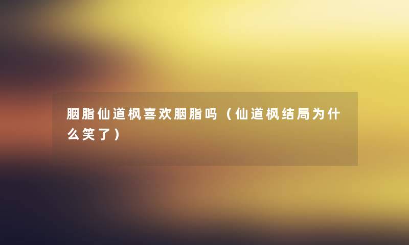 胭脂仙道枫喜欢胭脂吗（仙道枫结局为什么笑了）