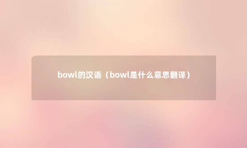 bowl的汉语（bowl是什么意思翻译）