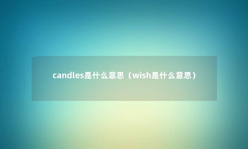 candles是什么意思（wish是什么意思）