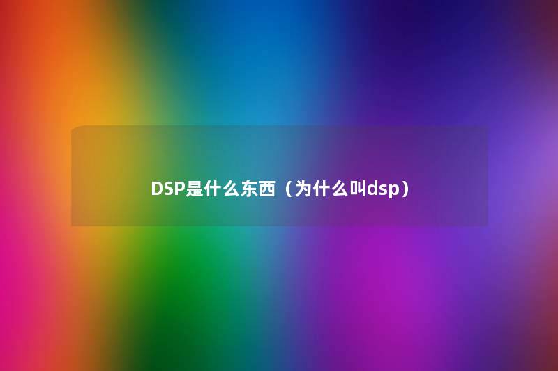 DSP是什么东西（为什么叫dsp）