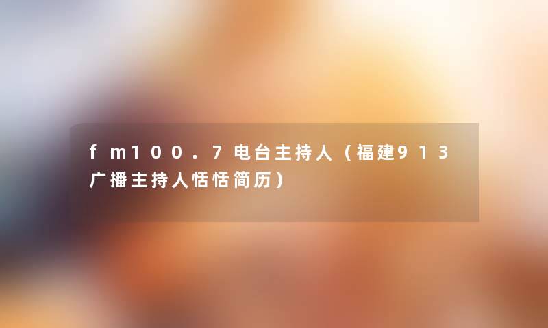 fm100.7电台主持人（福建913广播主持人恬恬简历）