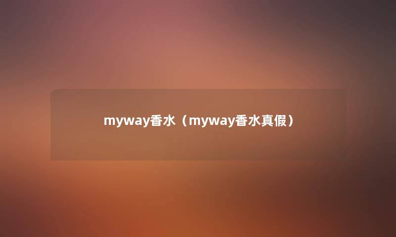 myway香水（myway香水真假）