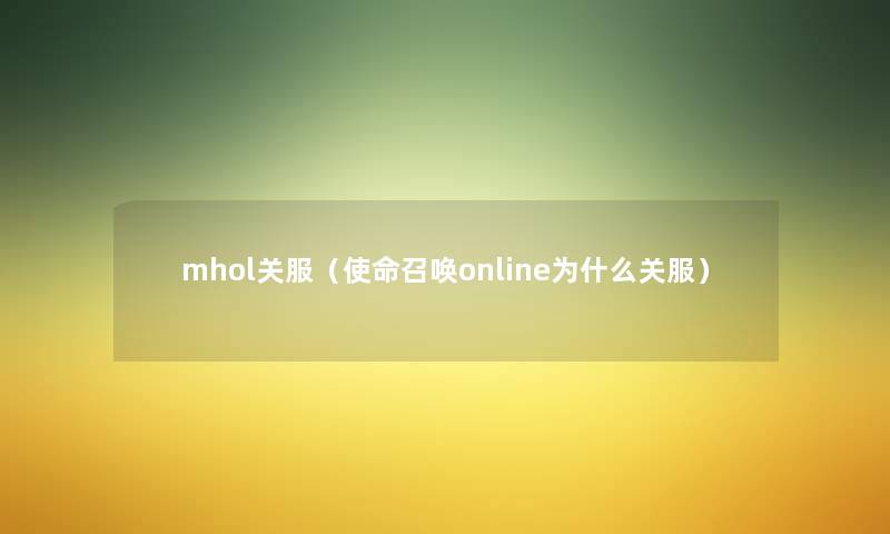 mhol关服（使命召唤online为什么关服）