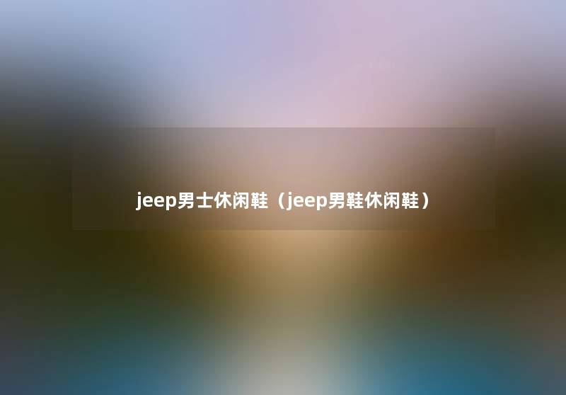 jeep男士休闲鞋（jeep男鞋休闲鞋）