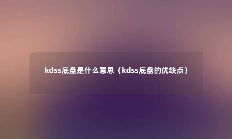 kdss底盘是什么意思（kdss底盘的优缺点）