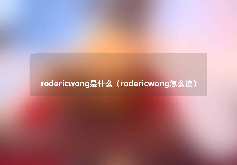 rodericwong是什么（rodericwong怎么读）