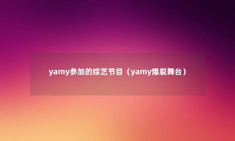 yamy参加的综艺节目（yamy爆裂舞台）