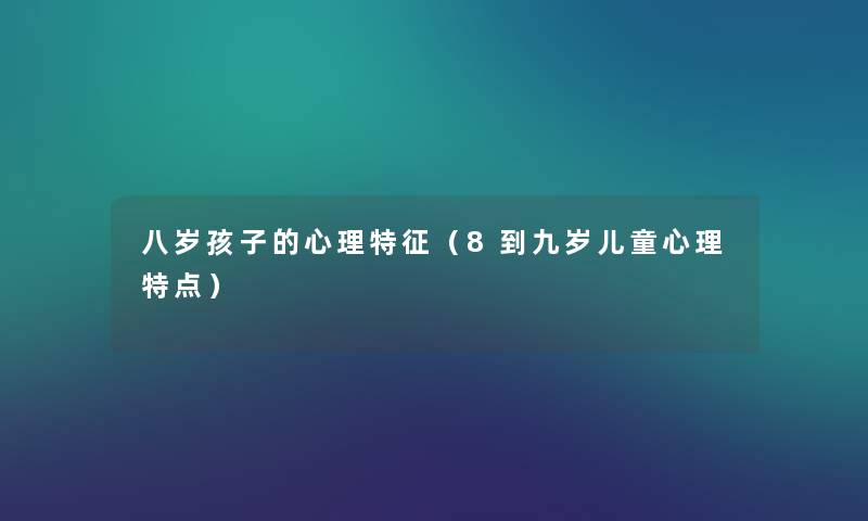 八岁孩子的心理特征（8到九岁儿童心理特点）