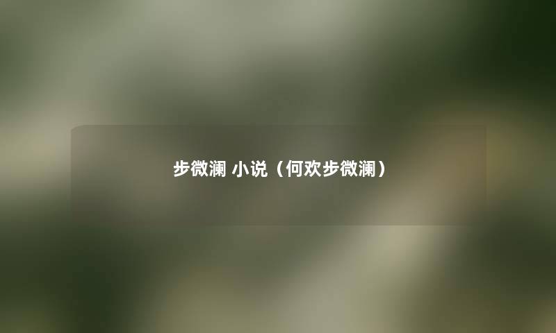 步微澜 小说（何欢步微澜）