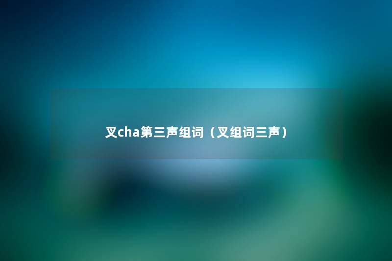 叉cha第三声组词（叉组词三声）