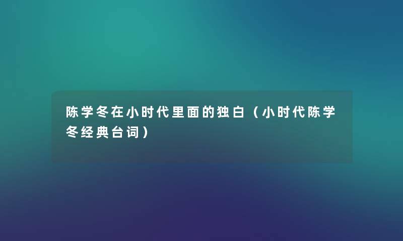 陈学冬在小时代里面的独白（小时代陈学冬经典台词）