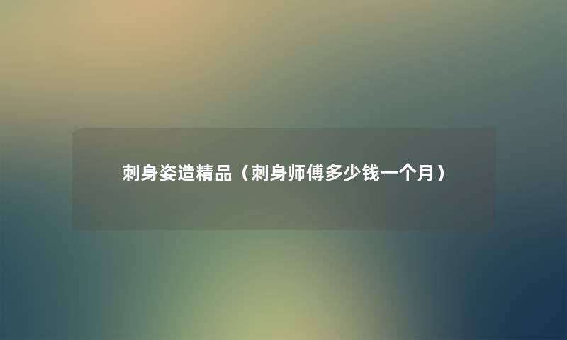 刺身姿造精品（刺身师傅多少钱一个月）