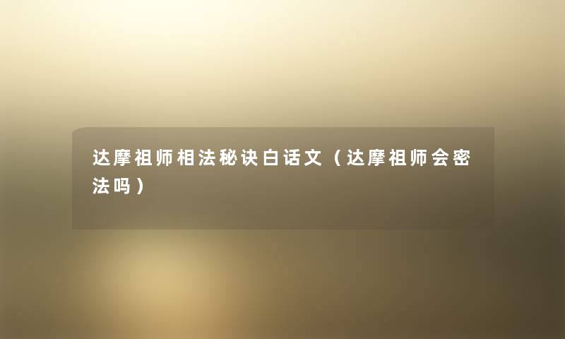 达摩祖师相法秘诀白话文（达摩祖师会密法吗）