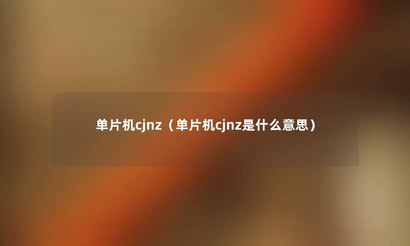 单片机cjnz（单片机cjnz是什么意思）