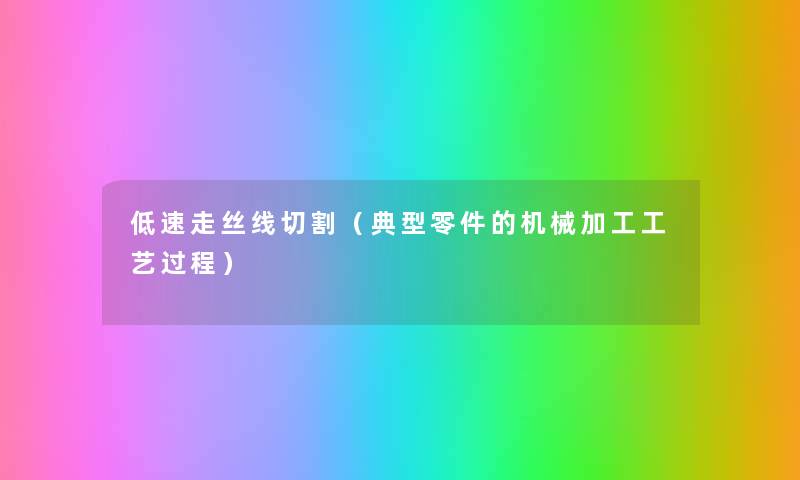 低速走丝线切割（典型零件的机械加工工艺过程）