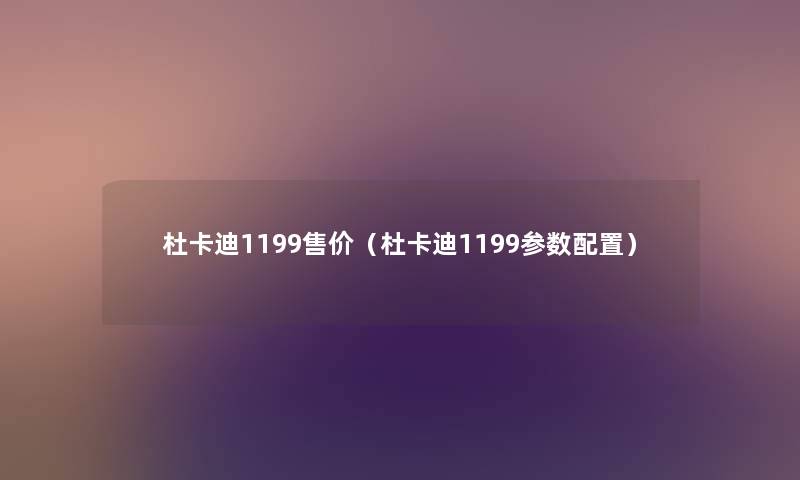 杜卡迪1199售价（杜卡迪1199参数配置）