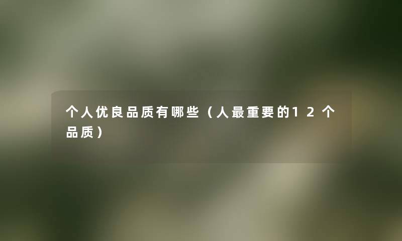 个人优良品质有哪些（人重要的12个品质）