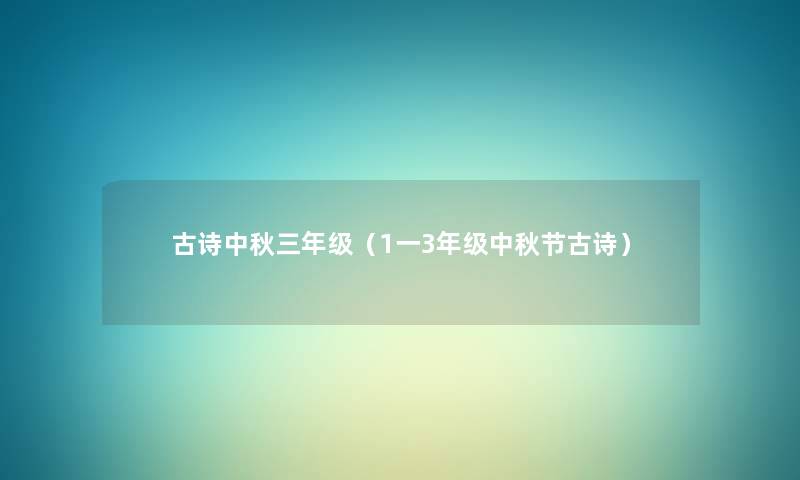 古诗中秋三年级（1一3年级中秋节古诗）