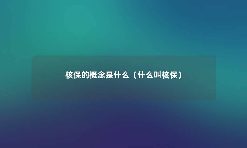 核保的概念是什么（什么叫核保）