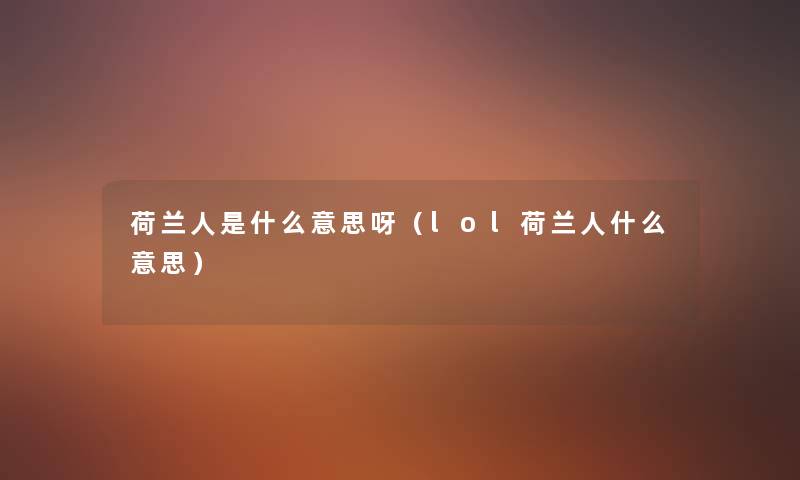 荷兰人是什么意思呀（lol荷兰人什么意思）