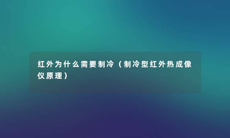 红外为什么需要制冷（制冷型红外热成像仪原理）