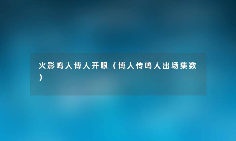 火影鸣人博人开眼（博人传鸣人出场集数）